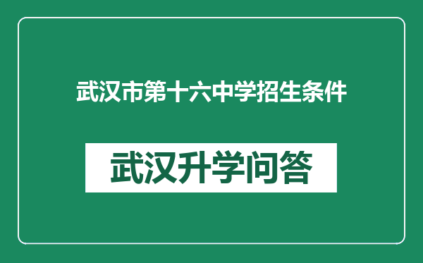 武汉市第十六中学招生条件