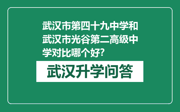 武汉市第四十九中学和武汉市光谷第二高级中学对比哪个好？