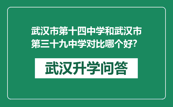 武汉市第十四中学和武汉市第三十九中学对比哪个好？