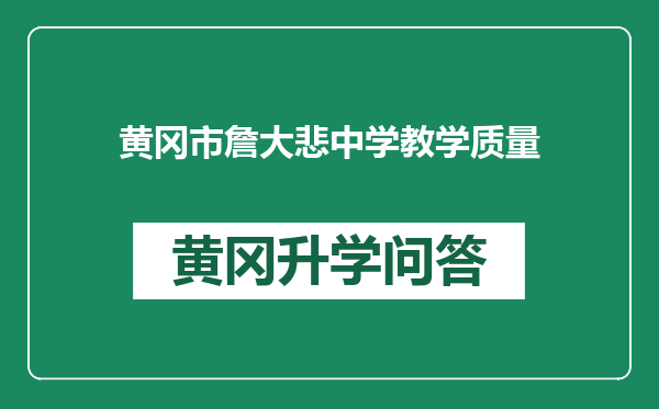 黄冈市詹大悲中学教学质量