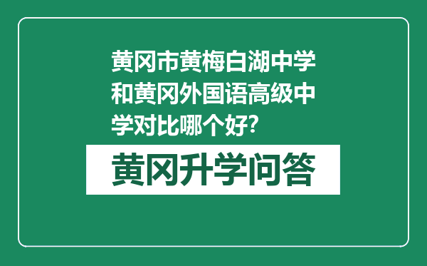 黄冈市黄梅白湖中学和黄冈外国语高级中学对比哪个好？