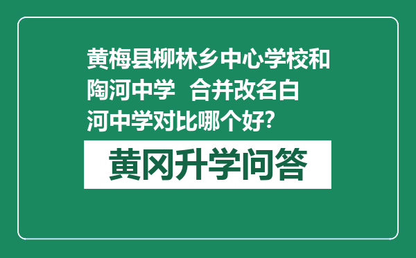 黄梅县柳林乡中心学校和陶河中学  合并改名白河中学对比哪个好？