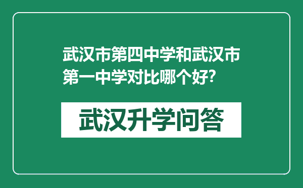 武汉市第四中学和武汉市第一中学对比哪个好？