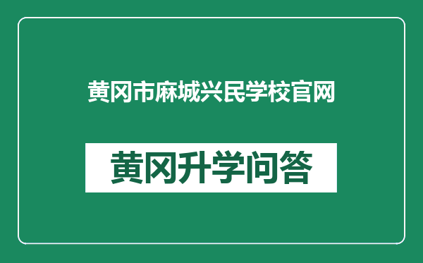 黄冈市麻城兴民学校官网