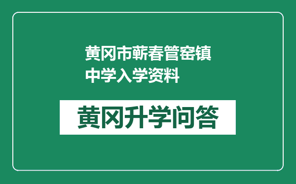 黄冈市蕲春管窑镇中学入学资料