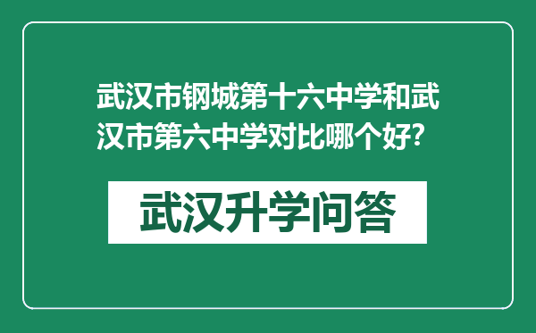 武汉市钢城第十六中学和武汉市第六中学对比哪个好？