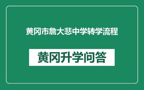 黄冈市詹大悲中学转学流程