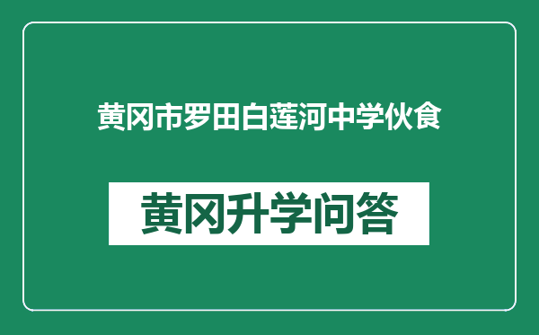 黄冈市罗田白莲河中学伙食