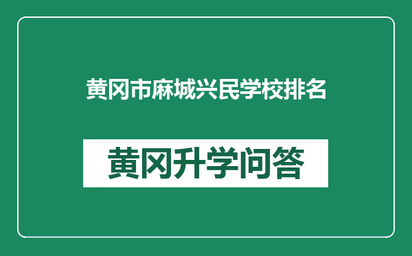 黄冈市麻城兴民学校排名