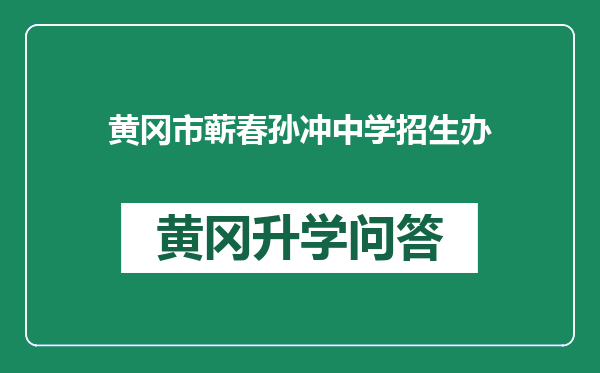 黄冈市蕲春孙冲中学招生办