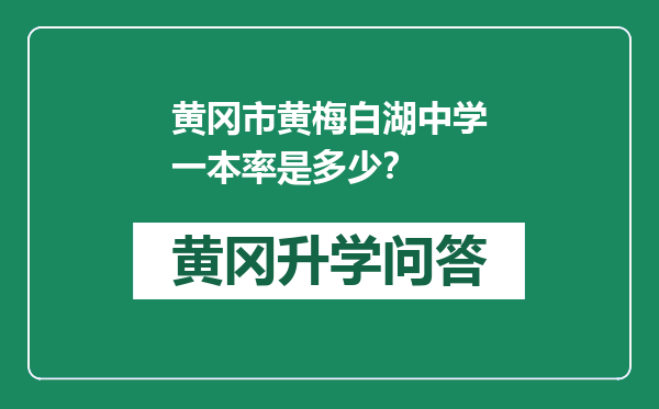 黄冈市黄梅白湖中学一本率是多少？