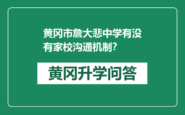 黄冈市詹大悲中学有没有家校沟通机制？