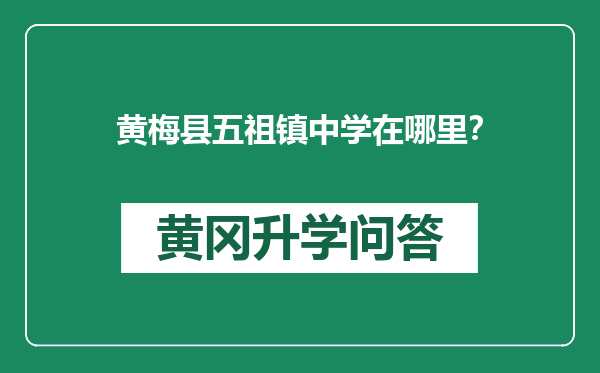 黄梅县五祖镇中学在哪里？