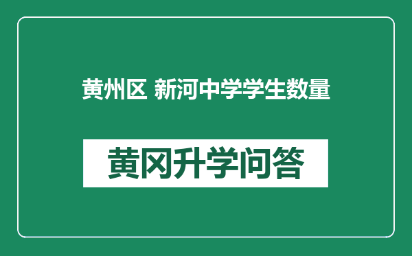 黄州区 新河中学学生数量