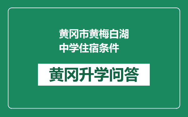 黄冈市黄梅白湖中学住宿条件