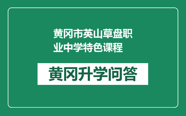 黄冈市英山草盘职业中学特色课程