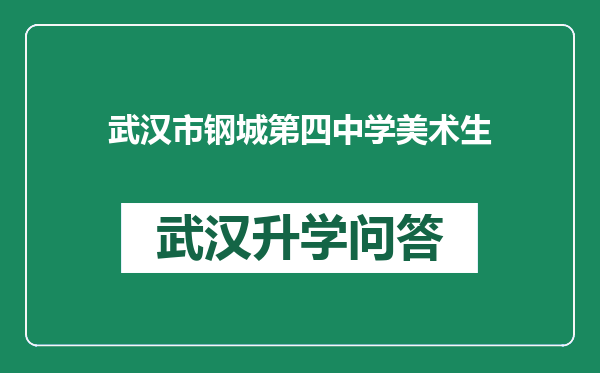 武汉市钢城第四中学美术生