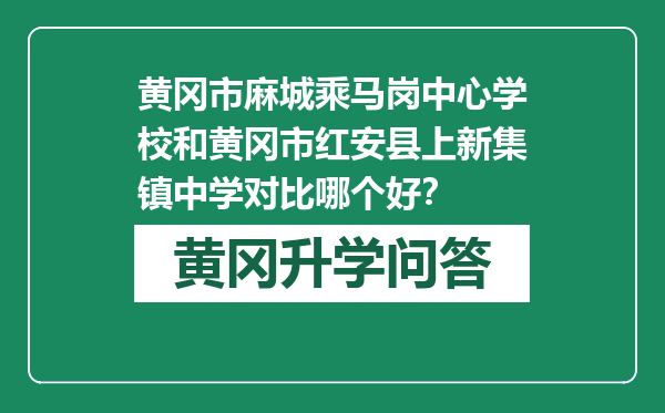 黄冈市麻城乘马岗中心学校和黄冈市红安县上新集镇中学对比哪个好？