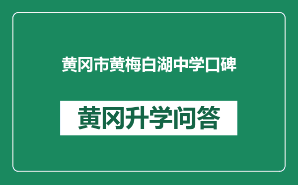 黄冈市黄梅白湖中学口碑