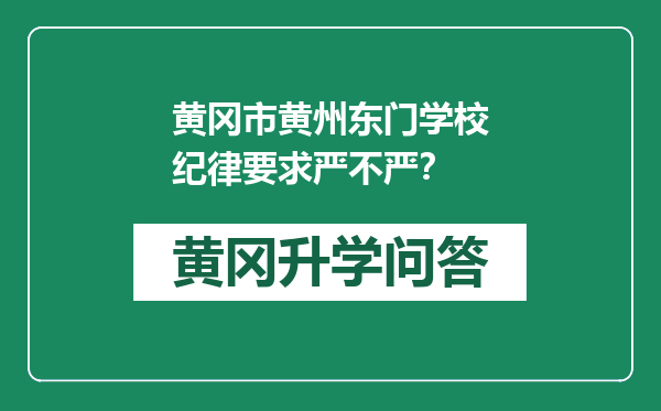 黄冈市黄州东门学校纪律要求严不严？