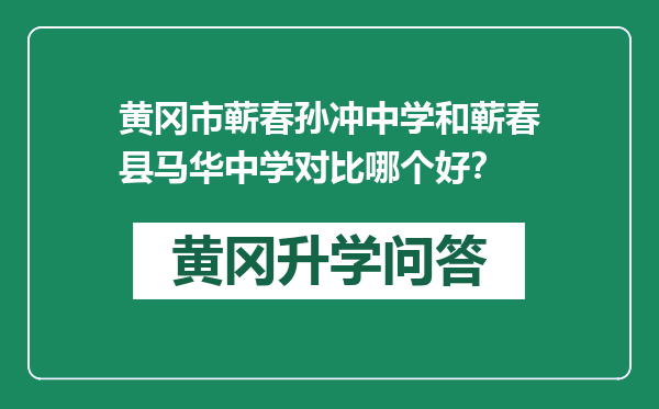 黄冈市蕲春孙冲中学和蕲春县马华中学对比哪个好？