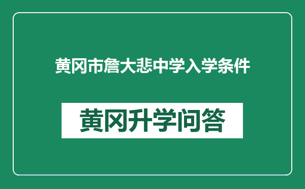 黄冈市詹大悲中学入学条件