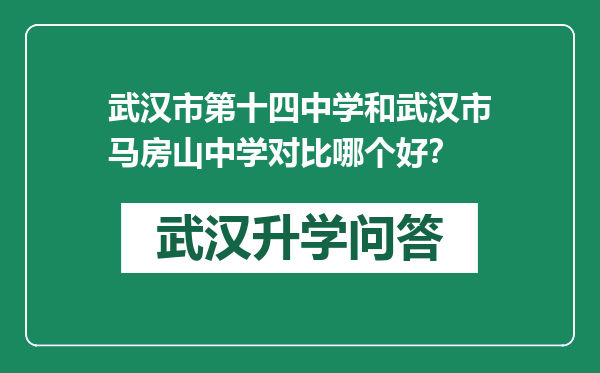 武汉市第十四中学和武汉市马房山中学对比哪个好？