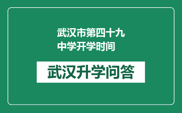 武汉市第四十九中学开学时间