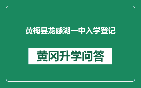 黄梅县龙感湖一中入学登记