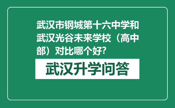 武汉市钢城第十六中学和武汉光谷未来学校（高中部）对比哪个好？