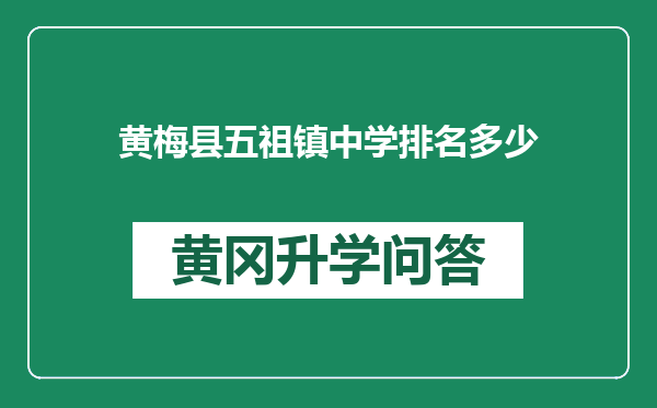 黄梅县五祖镇中学排名多少