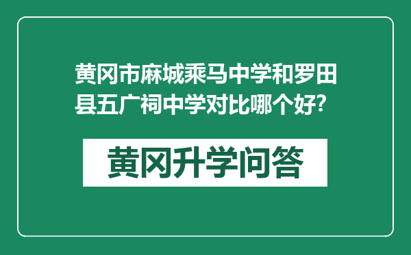 黄冈市麻城乘马中学和罗田县五广祠中学对比哪个好？