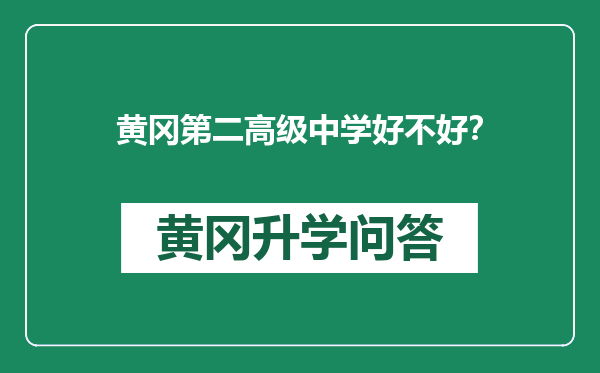 黄冈第二高级中学好不好？