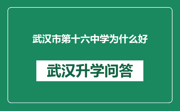 武汉市第十六中学为什么好