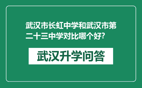 武汉市长虹中学和武汉市第二十三中学对比哪个好？