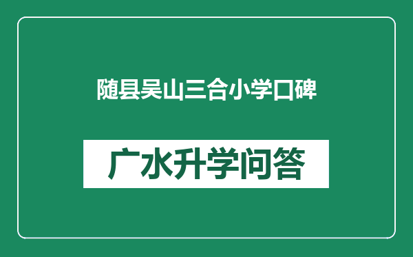 随县吴山三合小学口碑