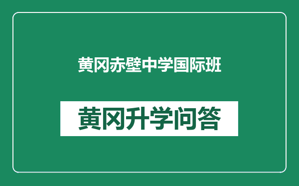 黄冈赤壁中学国际班