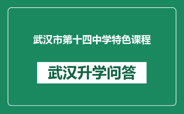 武汉市第十四中学特色课程