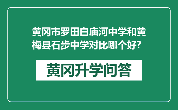 黄冈市罗田白庙河中学和黄梅县石步中学对比哪个好？