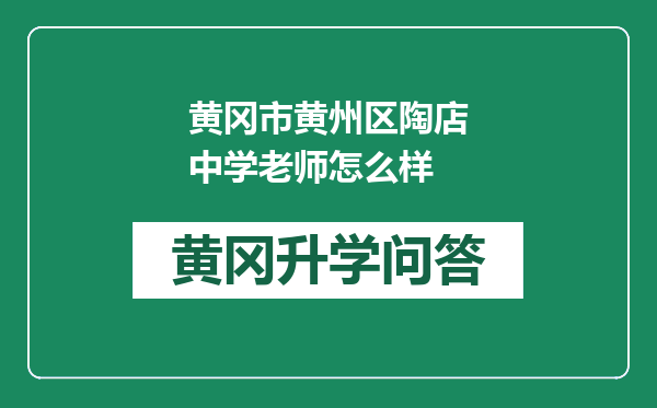 黄冈市黄州区陶店中学老师怎么样