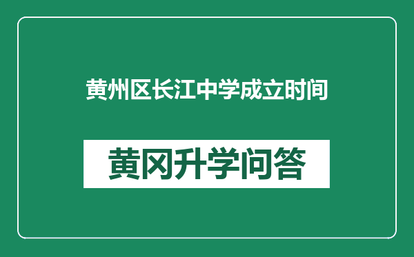 黄州区长江中学成立时间