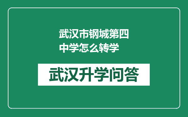 武汉市钢城第四中学怎么转学