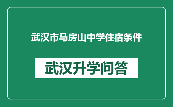 武汉市马房山中学住宿条件