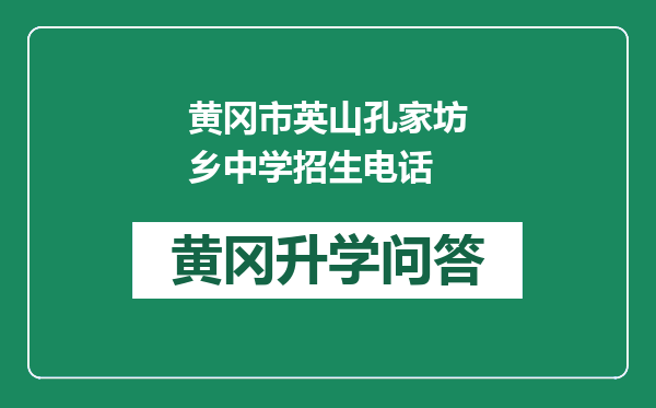 黄冈市英山孔家坊乡中学招生电话