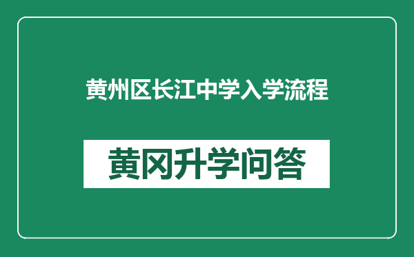 黄州区长江中学入学流程