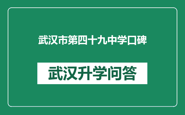 武汉市第四十九中学口碑