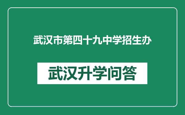 武汉市第四十九中学招生办