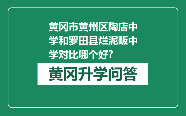 黄冈市黄州区陶店中学和罗田县烂泥畈中学对比哪个好？