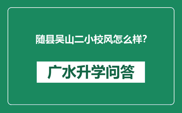 随县吴山二小校风怎么样？