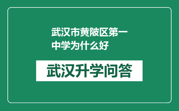 武汉市黄陂区第一中学为什么好